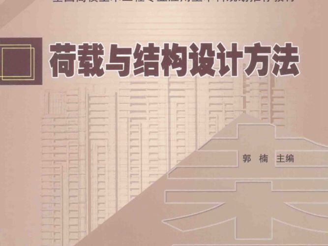 荷载与结构设计方法郭楠   2014年