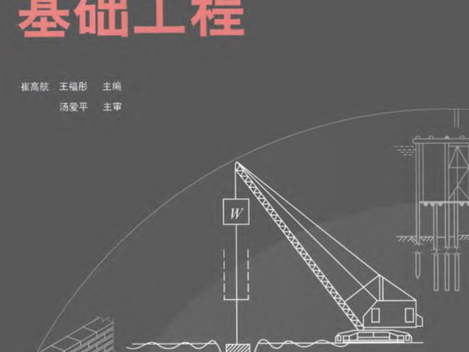 基础工程崔高航 王福彤   2012年