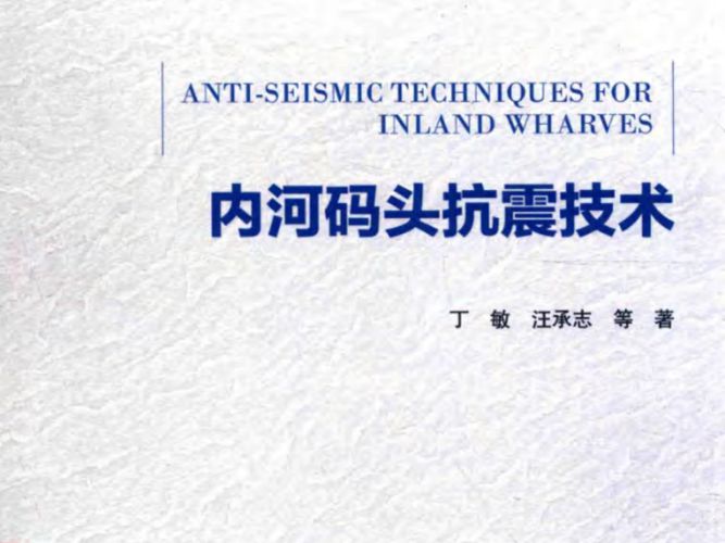 内河码头抗震技术 丁敏 汪承志 著 2015年版