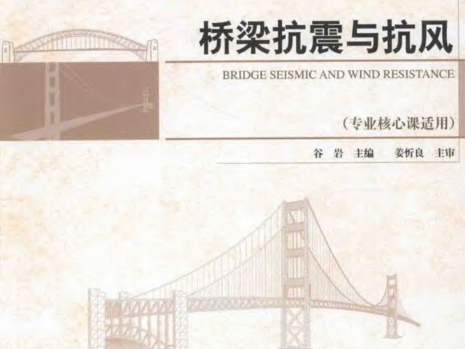 桥梁抗震与抗风谷岩 著 2015年版