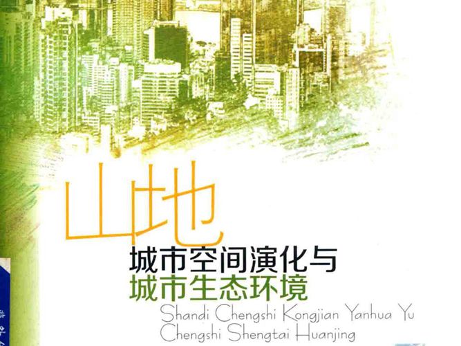 山地城市空间演化与城市生态环境 吕志强 、代富强 著 2017年版