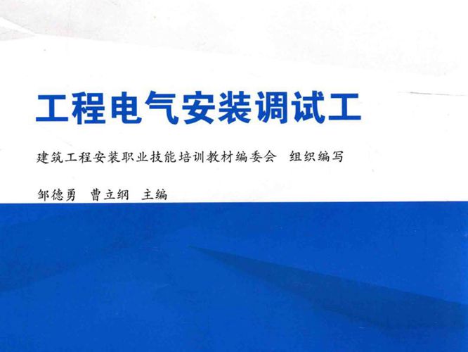 建筑工程安装职业技能培训教材 工程电气安装调试工 建筑安装职业技能培训教材编委会组织 编写；邹德勇 曹立纲  2015年版