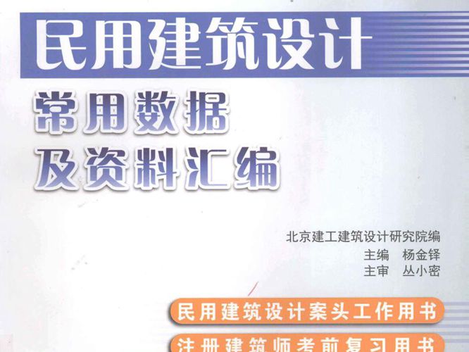 民用建筑设计常用数据及资料汇编 2012-2013版  杨金铎 