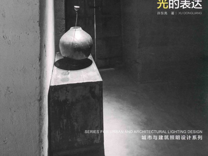 城市与建筑照明设计系列 光的表达 许东亮 著 2017年版