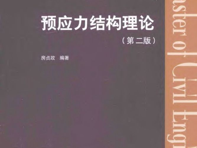 预应力结构理论 第二版房贞政   2014年