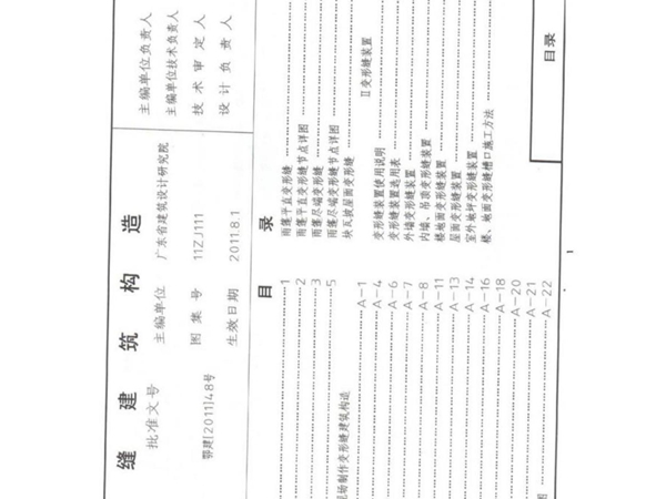11ZJ111-变形缝建筑构造