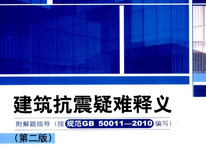 建筑抗震疑难释义第2版 郭继武  2010年版
