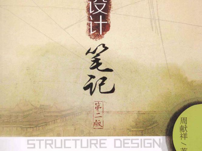  结构设计笔记 第二版 周献祥  2013年