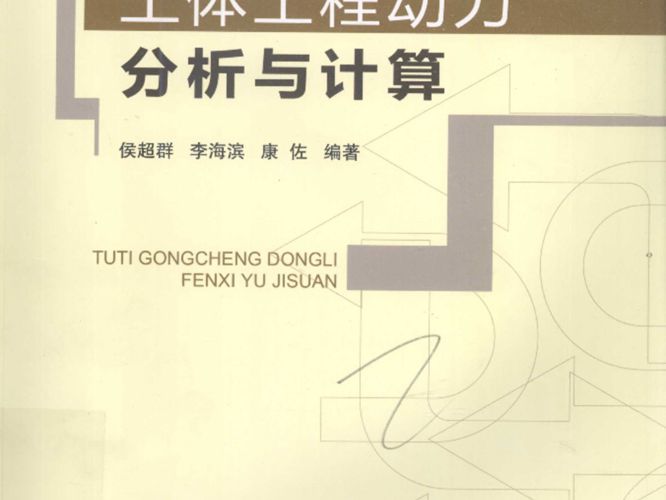 土体工程动力分析与计算侯超群 著  2013年