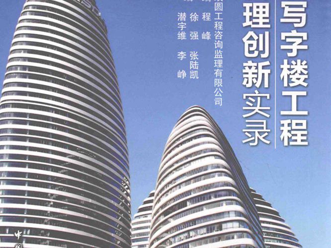 超高层写字楼工程管理创新实录 程峰  2016年版