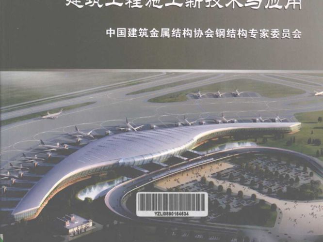 大型复杂钢结构建筑工程施工新技术与应用 中国建筑金属结构协会钢结构专家委员会组 编 2012年