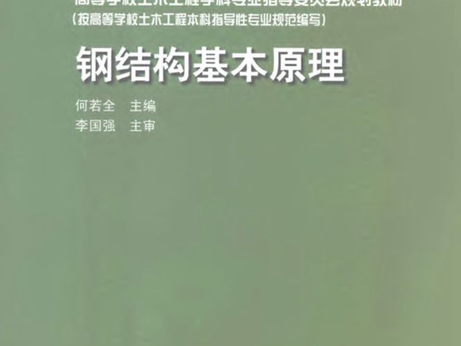 钢结构基本原理何若全  2011年版