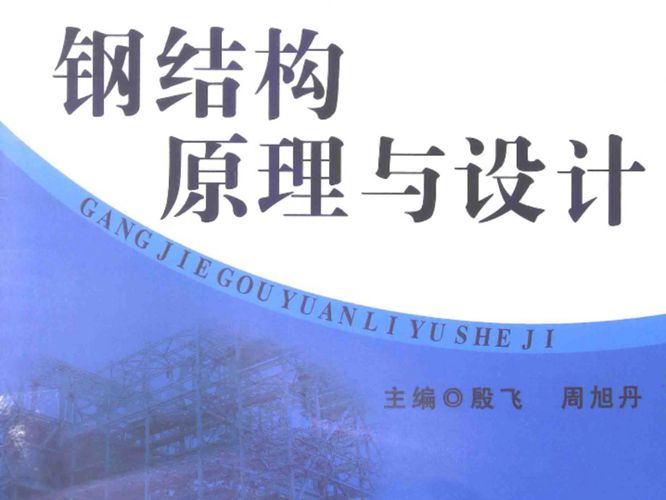钢结构原理与设计殷飞 周旭丹 2014年
