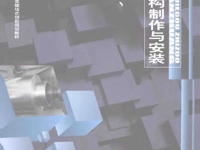 钢结构制作与安装 张蕾  2013年版