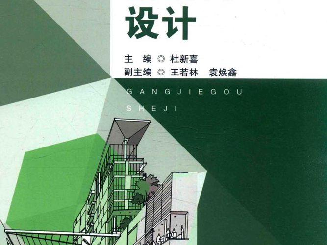 学校土木建筑专业应用型本科系列规划教材 钢结构设计 杜新喜  2017年版