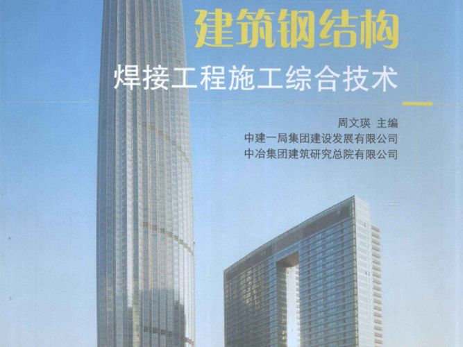 建筑钢结构焊接工程施工综合技术周文瑛  2011年版
