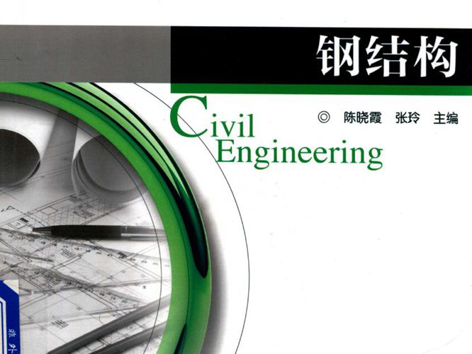 应用型本科土木工程系列规划教材 钢结构 陈晓霞 张玲 2017年版