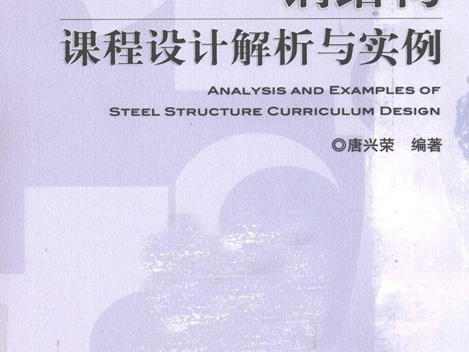 钢结构课程设计解析与实例唐兴荣   2012年