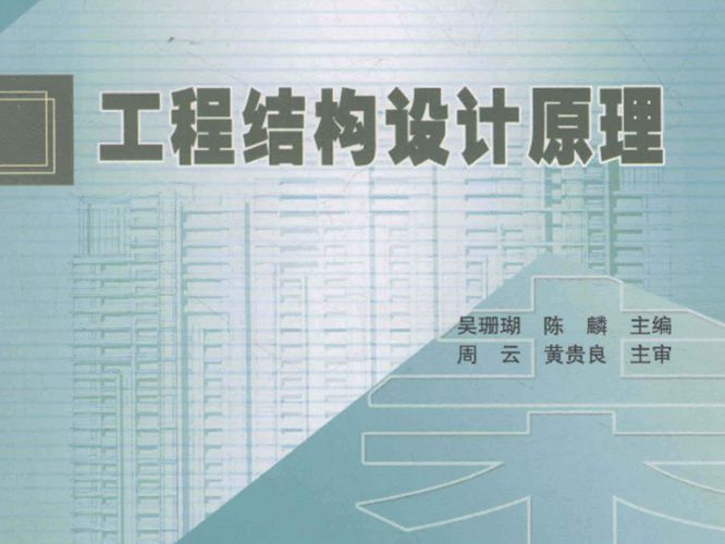 工程结构设计原理吴珊瑚 陈麟 2013年