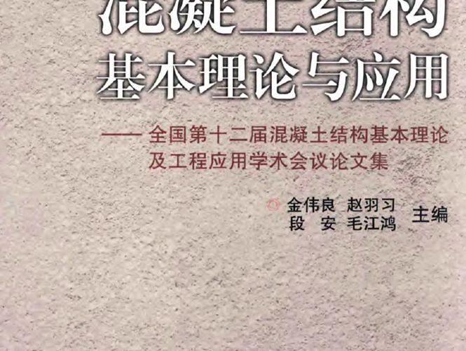 混凝土结构基本理论与应用 全国第十二届混凝土结构基本理论及工程应用学术会议论文集金伟良等   2012年