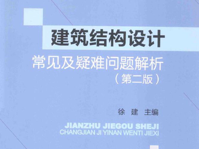 建筑结构设计常见及疑难问题解析 第二版 徐建 著 2014年