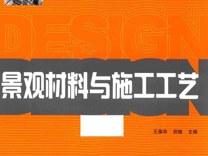 高等院校艺术设计精品教程 景观材料与施工工艺 王葆华 田晓  2015年版