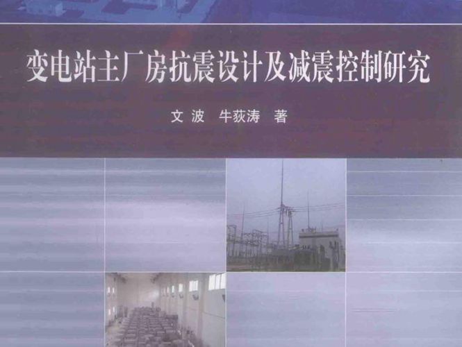 变电站主厂房抗震设计及减震控制研究文波，牛荻涛 著 2013年