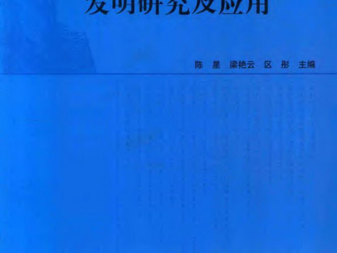 建筑结构新技术发明研究及应用 陈星 等 2016年版
