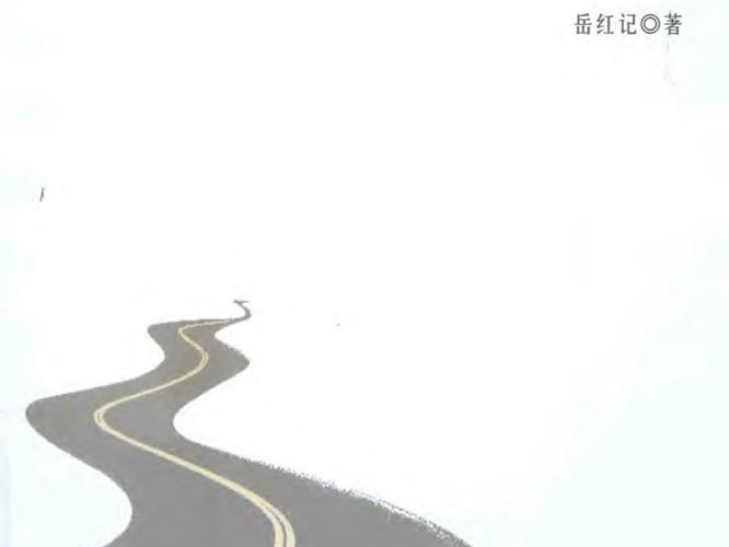 路域传承的文化地域文化环境下的高速公路景观设计研究 岳红记 著 2015年版