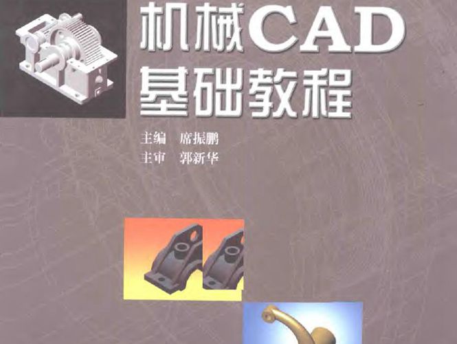 机械CAD基础教程 席振鹏  2015年版