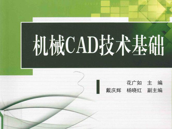 机械CAD技术基础 花广如  2016年版