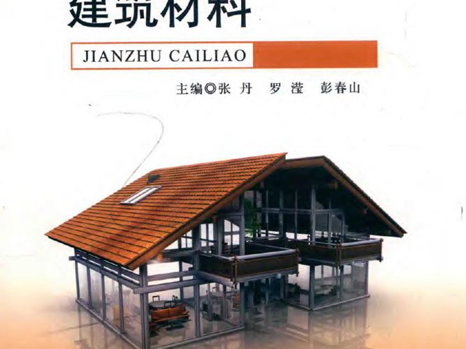 建筑材料 张丹 罗滢 彭春山  2018年版