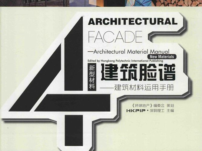 建筑脸谱 建筑材料运用手册 4 新型材料 HKPIP·深圳理工  2015年版