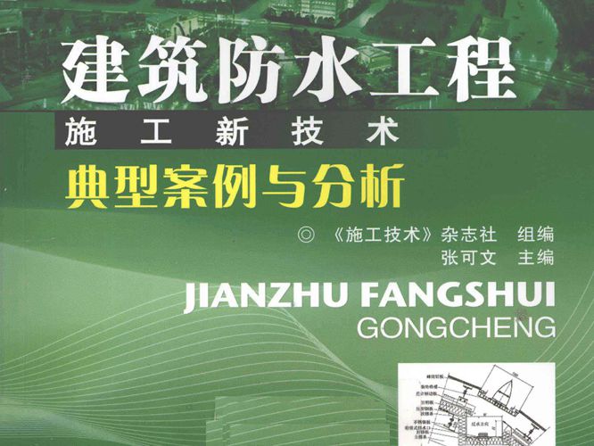 建设工程施工新技术典型案例分析丛书 建筑防水工程施工新技术典型案例与分析 2011年