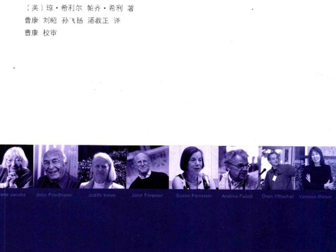 世界城市规划思想与实践史丛书 规划理论传统的国际化释读 [英] 琼·希利尔，[英] 帕齐·希利 著，曹康，刘昭，刘飞扬 等 译 2017年版