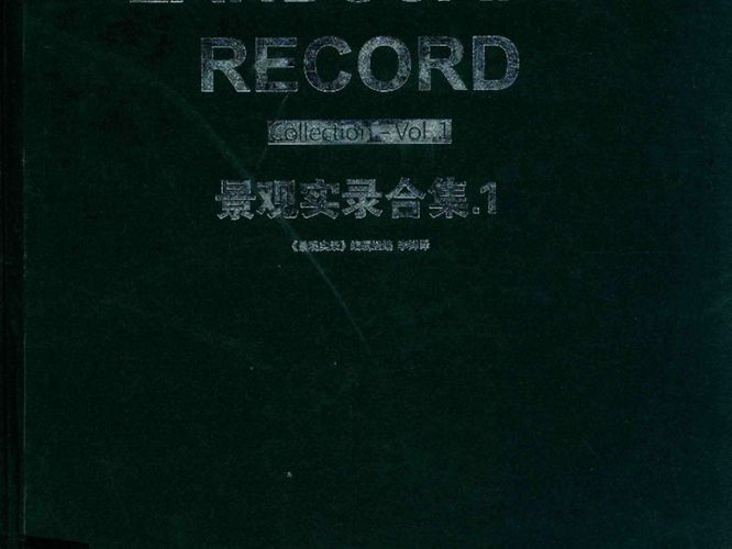 景观实录合集 1 景观实录编辑组 编；李婵 译 2016年版