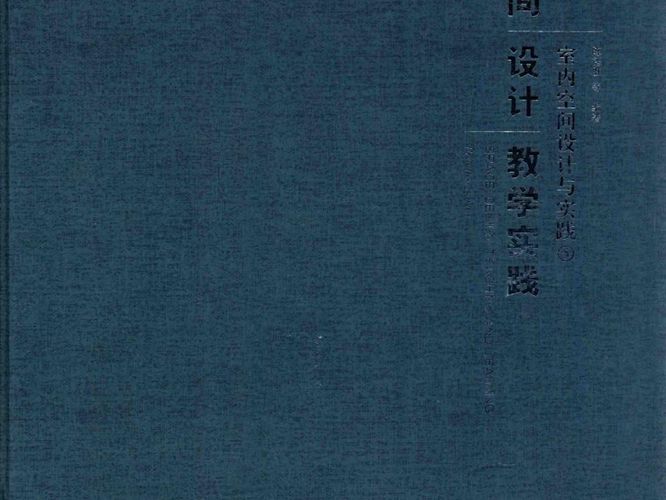 空间设计教学实践 室内空间设计与实践 5 陈德胜 等 2015年版