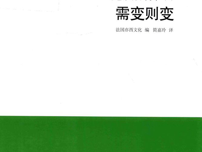 绿色景观系列 Ⅰ（2）需变则变 法国亦西文化 编；简嘉玲 译 2018年版