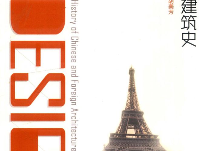 中外建筑史 刘然 胡美芳  2015年版