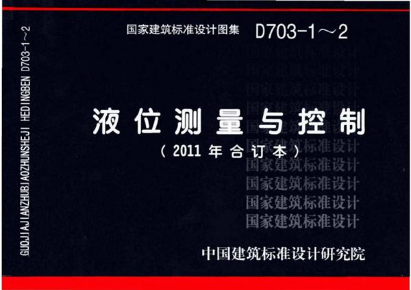 11D703-1～11D703-2液位测量与控制(2011年合订本、OCR完整版本)