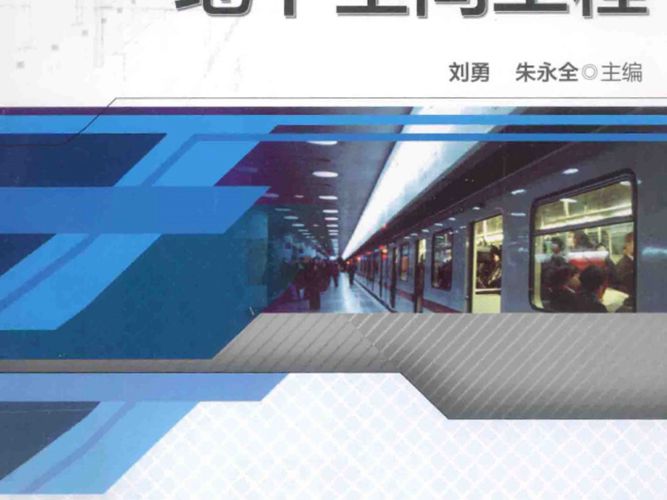 地下空间工程刘勇 朱永全   2014年