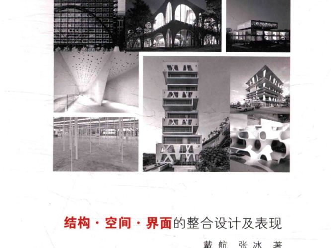 结构·空间·界面的整合设计及表现 戴航 2016年