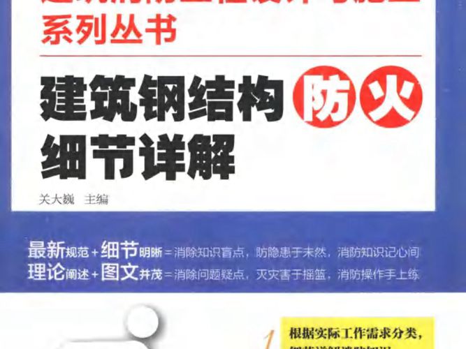 建筑消防工程设计与施工系列丛书 建筑钢结构防火细节详解 关大巍  2015年版
