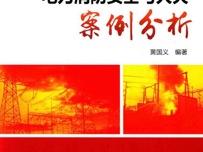 电力消防安全与火灾案例分析  黄国义  2016年版