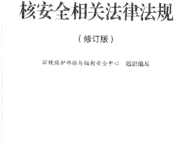 注册核安全工程师核安全相关法律法规高清扫描版
