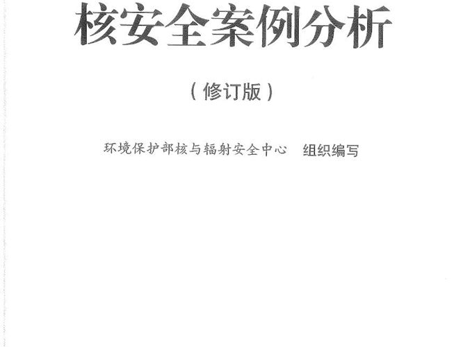 注册核安全工程师核安全案例分析高清扫描版