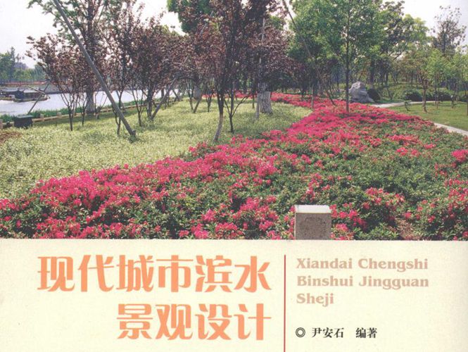 现代城市滨水景观设计尹安石   2010年版