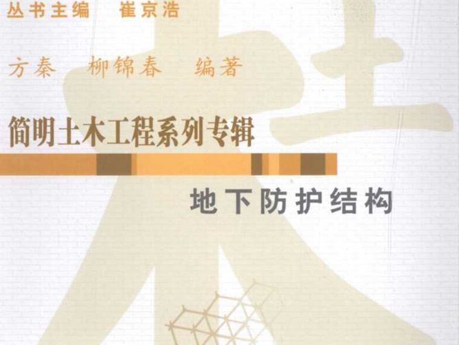 简明土木工程系列专辑 地下防护结构 方秦 柳锦春   2010年版