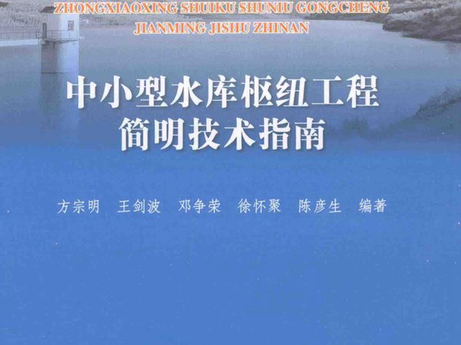 中小型水工程简明技术丛书1 中小型水库枢纽工程简明技术指南方宗明 等  2013年