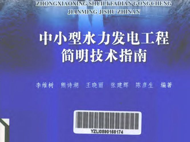中小型水工程简明技术丛书2 中小型水力发电工程简明技术指南李维树 等  2012年